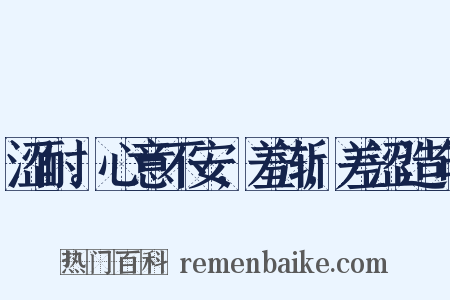 涩耐。心意不安,羞渐,差涩造句是什么意思的图片